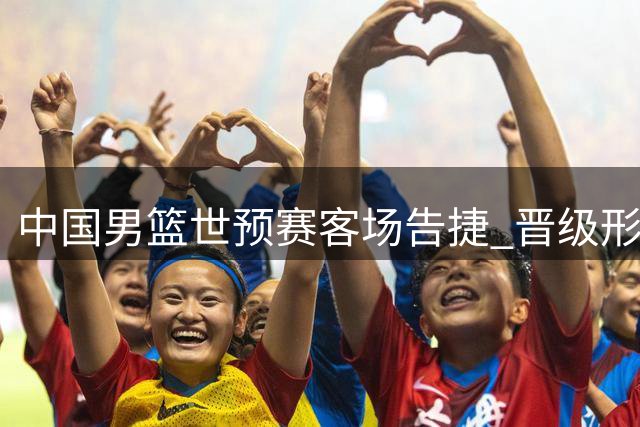 中国男篮世预赛客场告捷 晋级形势仍不乐观