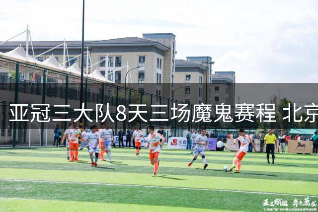 亚冠三大队8天三场魔鬼赛程 北京国安跟海港拿分最多+不败 申花战胜领头羊