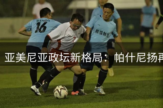 亚美尼亚政坛新格局：帕什尼扬再获总理任命开启执政新篇章