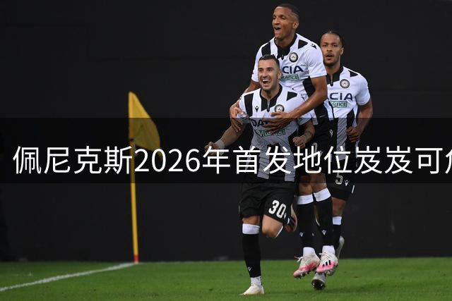 佩尼克斯2026年首发地位岌岌可危，猎鹰四分卫危机加剧