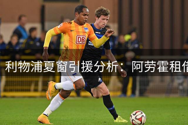 利物浦夏窗引援分析：阿劳霍租借可行但边锋空缺待解