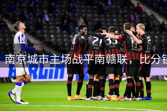 南京城市主场战平南赣联，比分锁定1-1