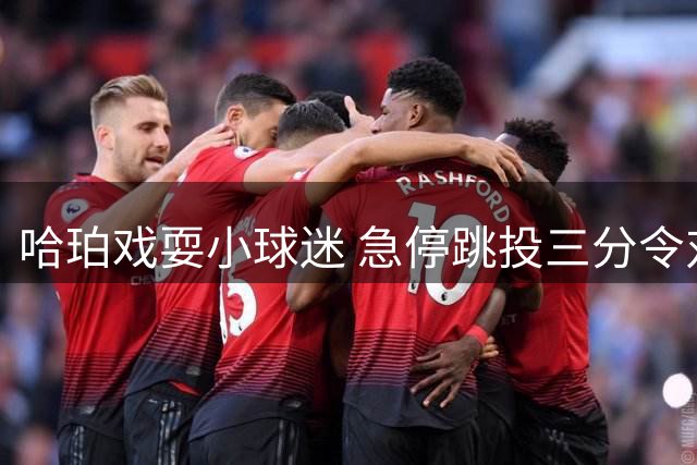 哈珀戏耍小球迷 急停跳投三分令对手踉跄倒地
