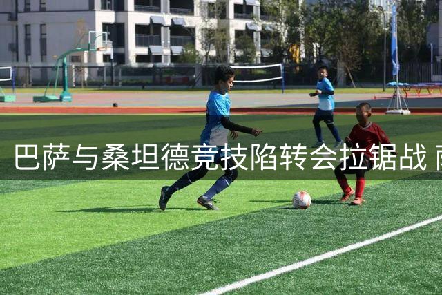 巴萨与桑坦德竞技陷转会拉锯战 萨利纳斯交易或压哨完成