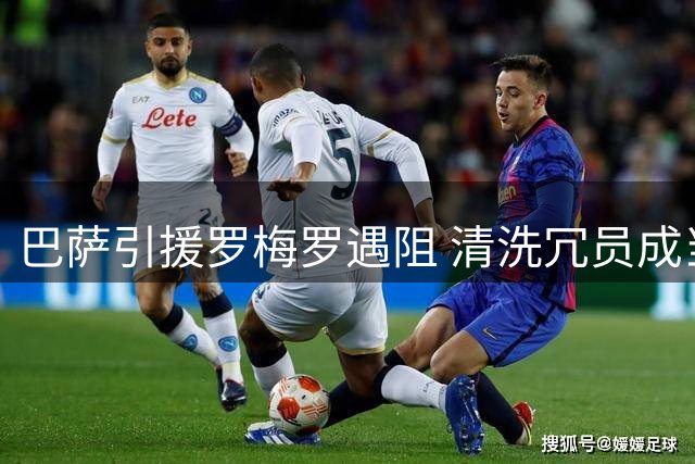巴萨引援罗梅罗遇阻 清洗冗员成当务之急