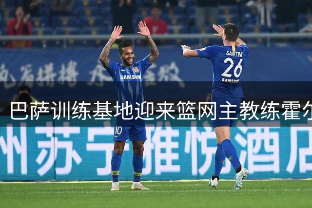 巴萨训练基地迎来篮网主教练霍尔迪参观访问