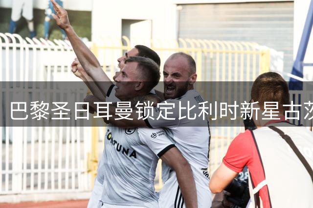 巴黎圣日耳曼锁定比利时新星古茨，八年长约即将达成