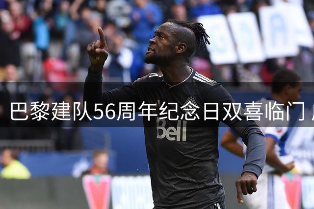 巴黎建队56周年纪念日双喜临门 成功卫冕欧洲超级杯