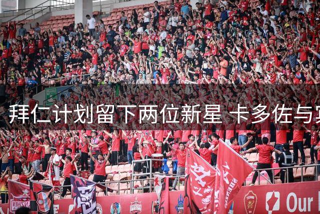 拜仁计划留下两位新星 卡多佐与宾德获俱乐部青睐
