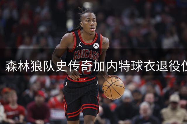 森林狼队史传奇加内特球衣退役仪式尘埃落定