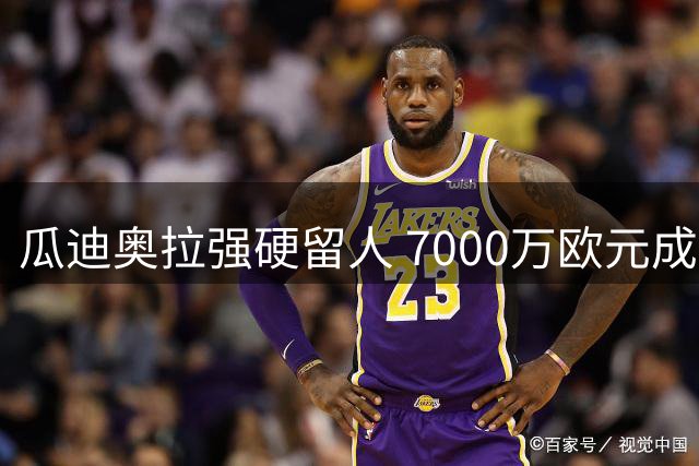 瓜迪奥拉强硬留人 7000万欧元成巴萨收购罗德里最大障碍