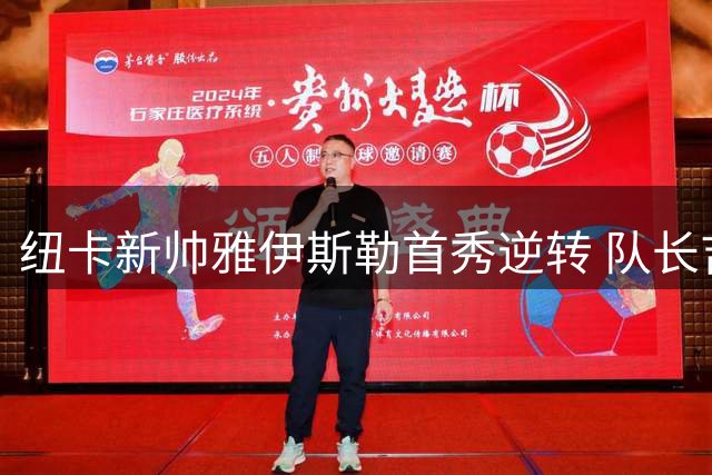 纽卡新帅雅伊斯勒首秀逆转 队长吉马良斯同日转投枪手