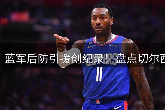蓝军后防引援创纪录！盘点切尔西十大最贵中卫签约
