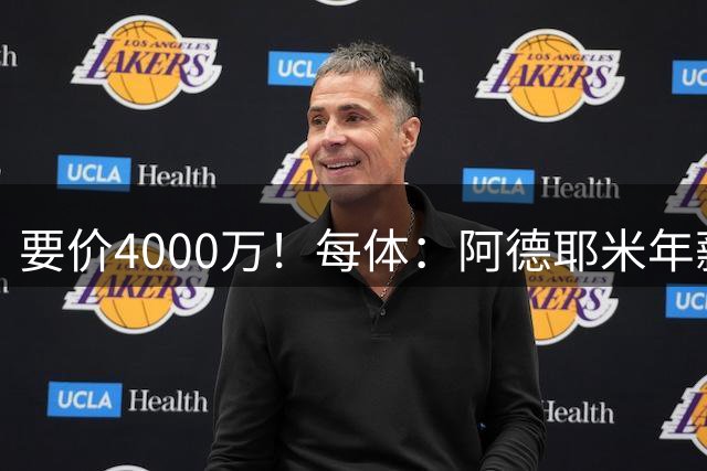 要价4000万！每体：阿德耶米年薪约600万，巴萨可能加入球员抵价