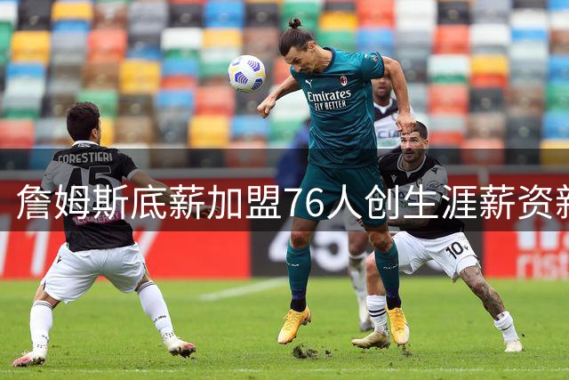 詹姆斯底薪加盟76人创生涯薪资新低 坦言不为金钱只为胜利