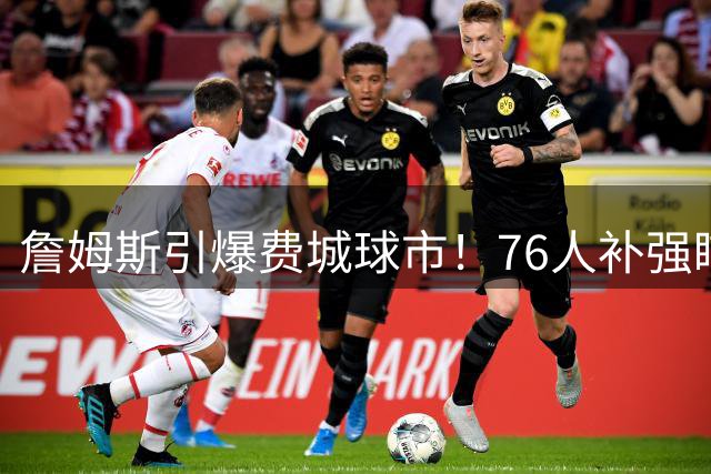詹姆斯引爆费城球市！76人补强瞄准追梦 新赛季东部格局生变