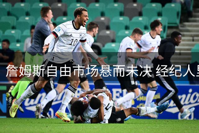 詹姆斯自由市场悬而未决 经纪人里奇·保罗称决策无时间表
