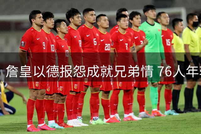 詹皇以德报怨成就兄弟情 76人年轻球员或迎蜕变良机
