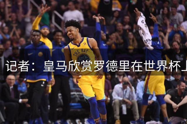 记者：皇马欣赏罗德里在世界杯上的表现，有可能会尝试引入他