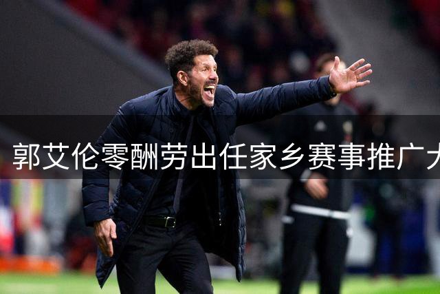 郭艾伦零酬劳出任家乡赛事推广大使 康复期专注辽宁篮球发展