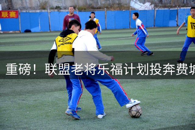 重磅！联盟老将乐福计划投奔费城 或与詹姆斯再续前缘