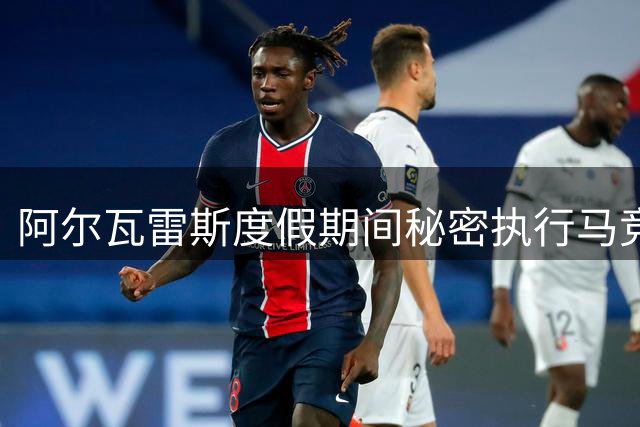 阿尔瓦雷斯度假期间秘密执行马竞训练计划 转会僵局下10号归队成定局
