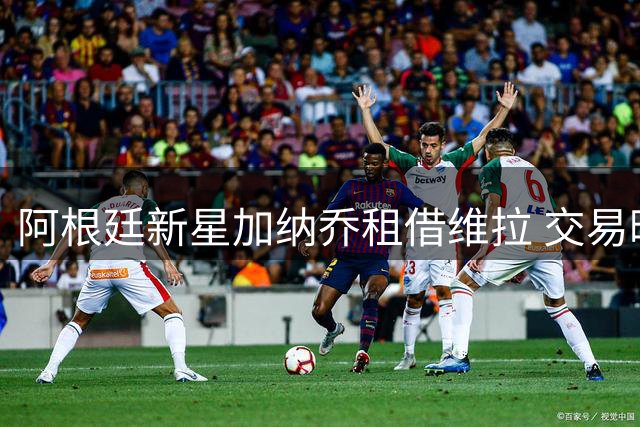 阿根廷新星加纳乔租借维拉 交易暗藏4300万英镑买断条款