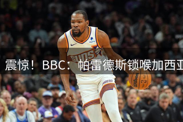 震惊！BBC：帕雷德斯锁喉加西亚+打倒加维没有吃到红牌