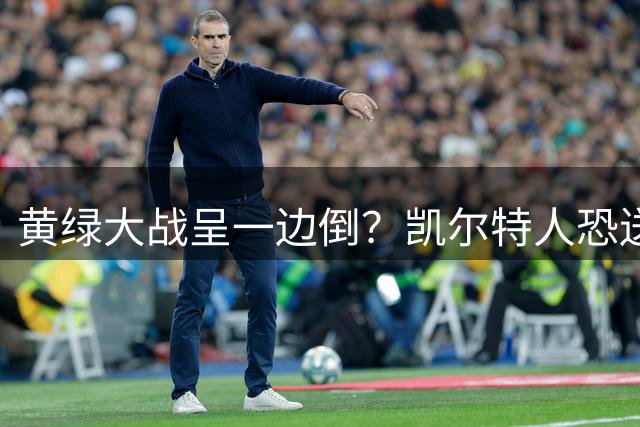 黄绿大战呈一边倒？凯尔特人恐送湖人三连败