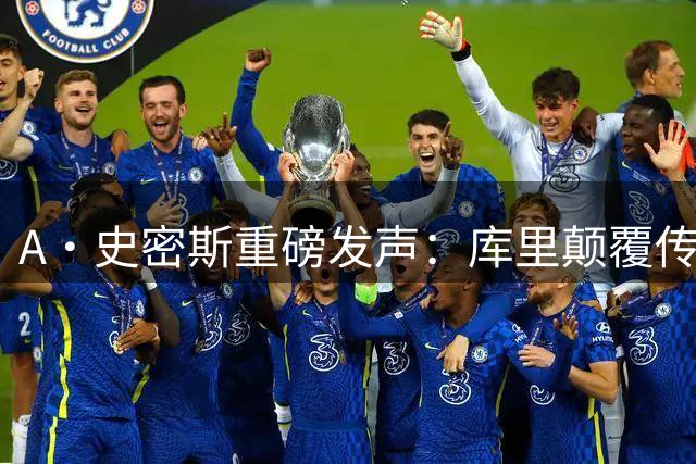 A·史密斯重磅发声：库里颠覆传统控卫定义 历史地位直追魔术师